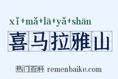 喜马拉雅山是什么意思的图片